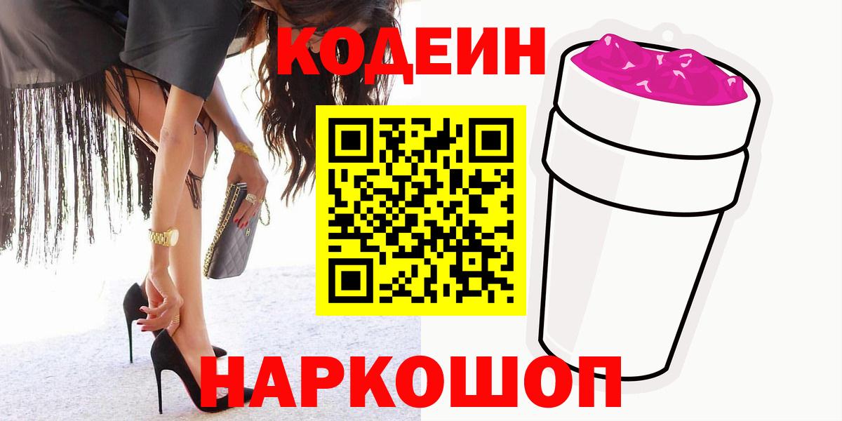 Острогожск  Кодеиновый сироп Lean напиток Lean (лин)  наркошоп  Вход с VPN 